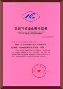 民营科技企业资格证书